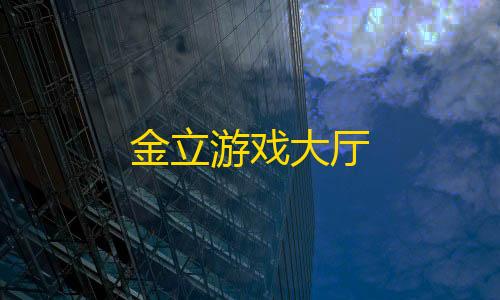 第五人格muux辅助金立游戏大厅